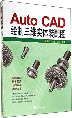 Auto CAD绘制三维实体装配图