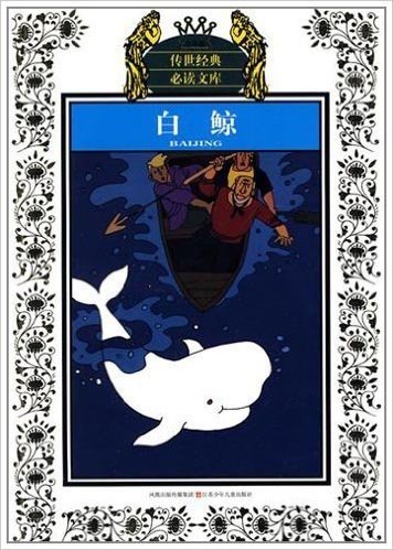 少年版传世经典必读文库:白鲸(新版)