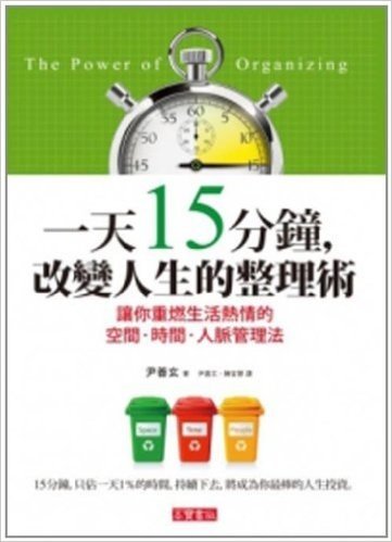 一天15分鐘,改變人生的整理術:讓你重燃生活熱情的空間•時間•人脈管理法