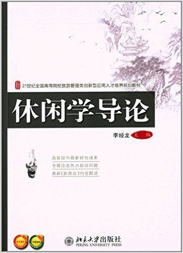 21世纪全国高等院校旅游管理类创新型应用人才培养规划教材:休闲学导论(附电子课件及习题答案)