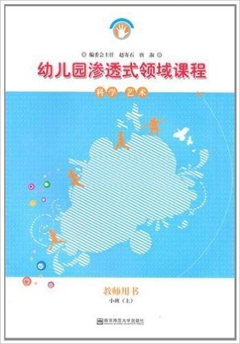 幼儿园渗透式领域课程:科学•艺术(教师用书)(小班上)(修订版)