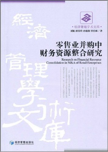 零售业并购中财务资源整合研究