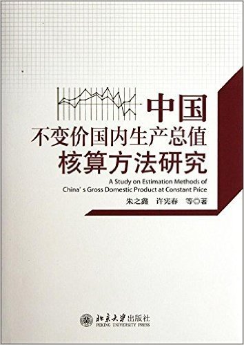 中国不变价国内生产总值核算方法研究