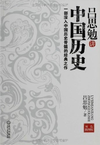 吕思勉讲中国历史(双色插图版)