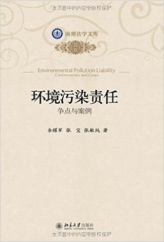 环境污染责任:争点与案例