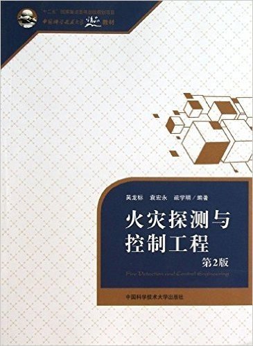 中国科学技术大学精品教材:火灾探测与控制工程(第2版)