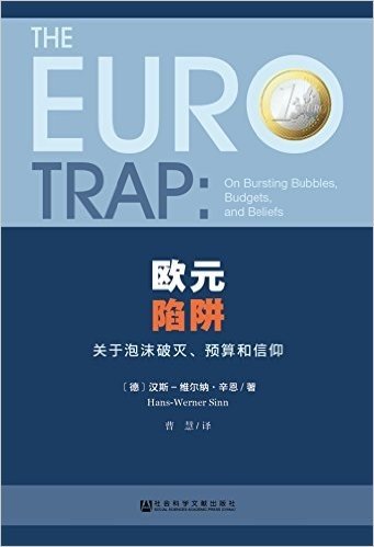 欧元陷阱:关于泡沫破灭、预算和信仰