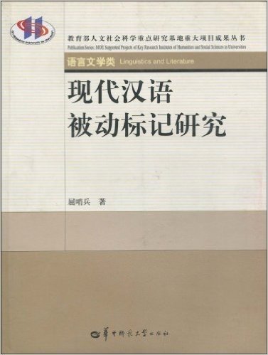 现代汉语被动标记研究(语言文学类)