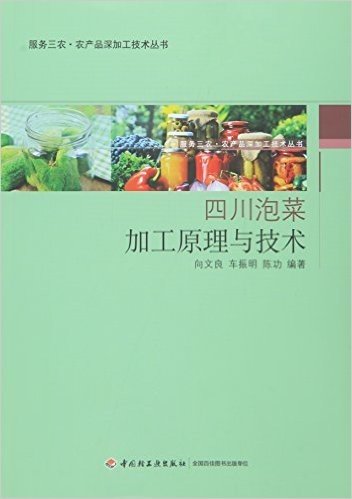 四川泡菜加工原理与技术-服务三农·农产品深加工技术丛书