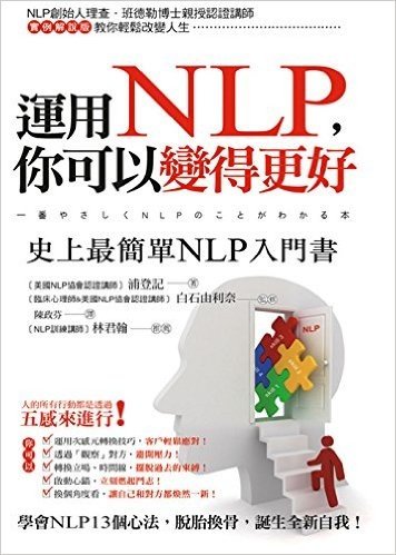 運用NLP,你可以變得更好