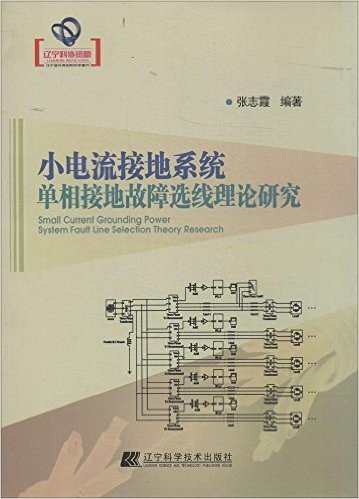 小电流接地系统单项接地故障选线理论研究