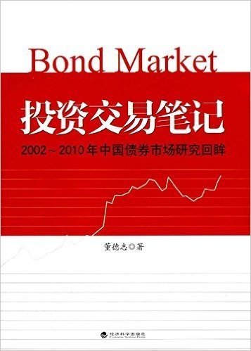 投资交易笔记:2002-2010年中国债券市场研究回眸