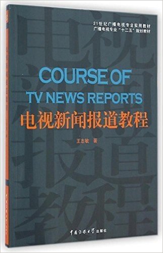 21世纪广播电视专业实用教材广播电视专业"十二五"规划教材:电视新闻报道教程(附光盘)