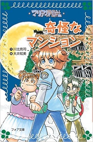 マリア探偵社6:奇怪なマンション