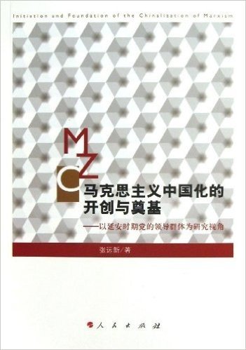 马克思主义中国化的开创与奠基:以延安时期党的领导群体为研究视角