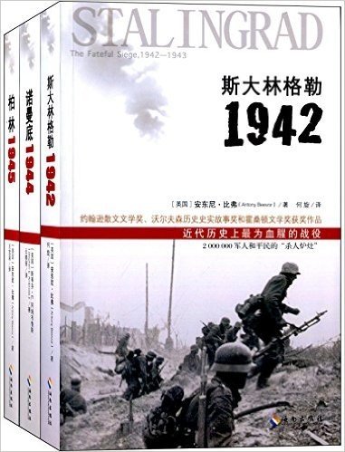改变历史的二战三大战:斯大林格勒1942+诺曼底1944+格林1945(套装共3册)
