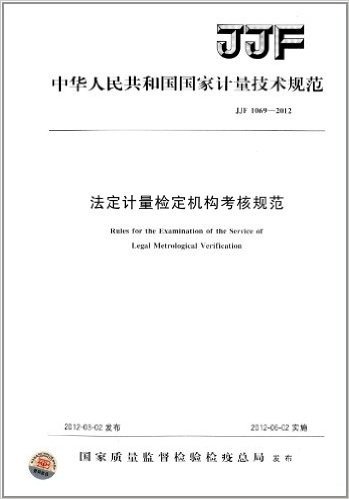 中华人民共和国国家计量技术规范:法定计量检定机构考核规范(JJF 1069-2012)
