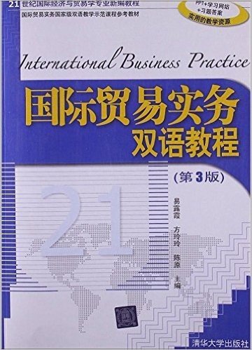 21世纪国际经济与贸易学专业新编教程:国际贸易实务双语教程(第3版)