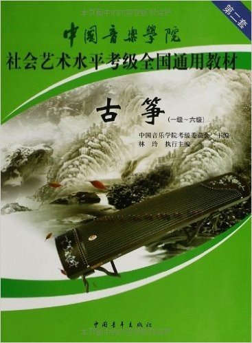 中国音乐学院社会艺术水平考级全国通用教材:古筝(1级-6级)(第2套)