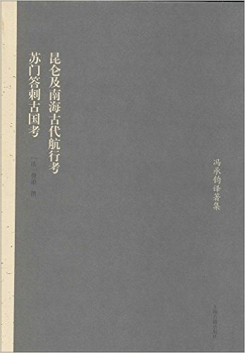 昆仑及南海古代航行考:苏门答剌古国考