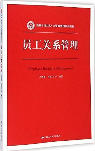 新编21世纪人力资源管理系列教材:员工关系管理