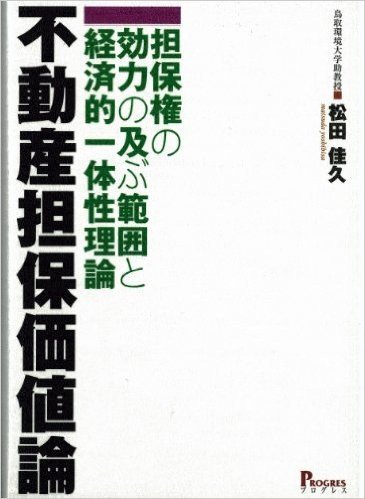 不動産担保価値論 担保権の効力の及ぶ範囲と経済的一体性理論