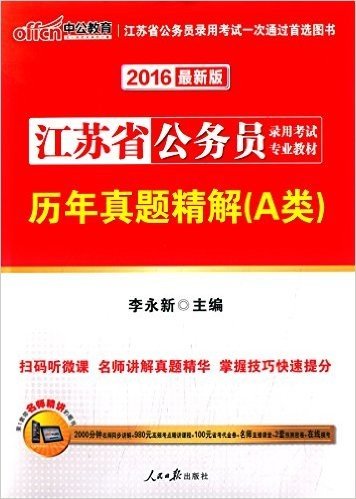 中公教育·(2016)江苏省公务员录用考试专业教材:历年真题精解(A类)(附2000分钟名师同步讲解+980元高频考点精讲课程+100元省考代金券+名师直播课堂+2套预测密卷)