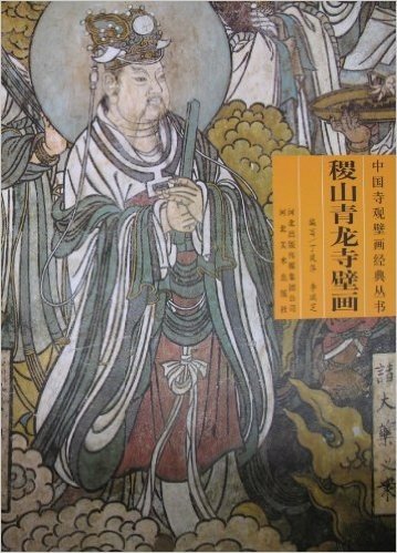 中国寺观壁画经典丛书:稷山青龙寺壁画