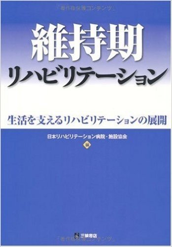 維持期リハビリテーション 生活を支えるリハビリテーションの展開