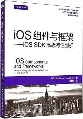 iOS组件与框架:iOS SDK高级特性剖析