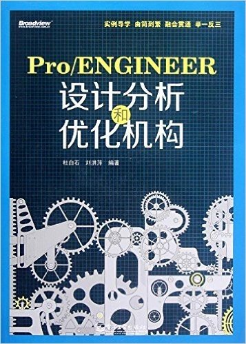 Pro/ENGINEER设计分析和优化机构(附DVD光盘1张)