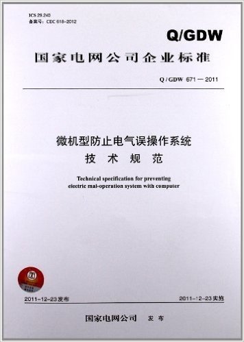 国家电网公司企业标准:微机型防止电气误操作系统技术规范(Q/GDW671-2011)