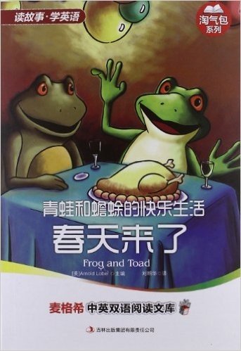 青蛙和蟾蜍的快乐生活:春天来了