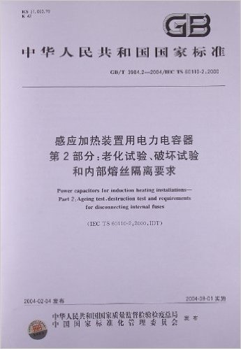 感应加热装置用电力电容器(第2部分):老化试验、破坏试验和内部熔丝隔离要求(GB/T 3984.2-2004/IEC TS 60110-2:2000)