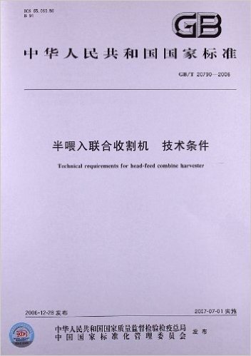 半喂入联合收割机、技术条件(GB/T 20790-2006)