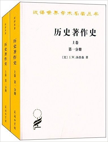 汉译世界学术名著丛书:历史著作史(上卷)(一、二分册)(套装共2册)