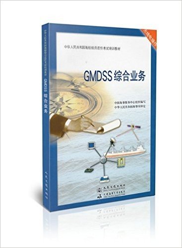 GMDSS 综合业务/中华人民共和国海船船员适任考试培训教材