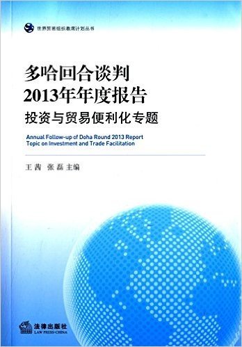 多哈回合谈判2013年年度报告:投资与贸易便利化专题