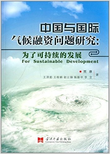 中国与国际气候融资问题研究:为了可持续的发展