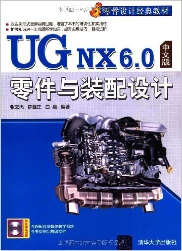 UG NX 6.0零件与装配设计(中文版)(附DVD-ROM光盘1张)
