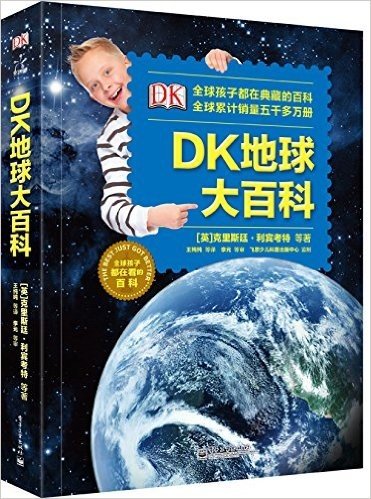 DK地球大百科