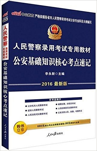 中公2016人民警察录用考试专用教材 公安基础知识核心考点速记 适用公安辅警协管监狱检察院司法公安文职狱警特警等考试