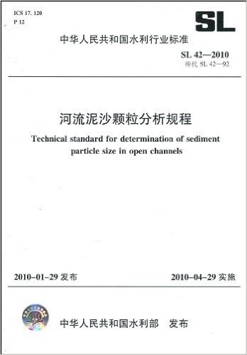 中华人民共和国水利行业标准(SL 42-2010•替代SL 42-92):河流泥沙颗粒分析规程