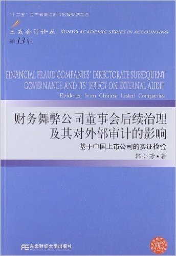财务舞弊公司董事会后续治理及其对外部审计的影响:基于中国上市公司的实证检验