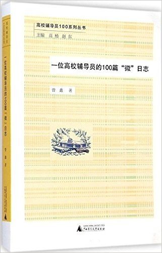 高校辅导员100系列丛书:一位高校辅导员的100篇“微”日志