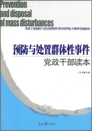 预防与处置群体性事件党政干部读本