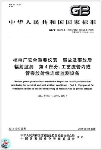 中华人民共和国国家标准·核电厂安全重要仪表 事故及事故后辐射监测 第4部分:工艺流管内或管旁放射性连续监测设备(GB/T 12726.4-2013)(IEC 60951-4:2009)