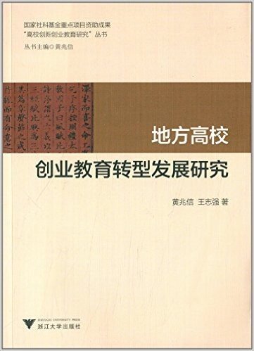 高校创新创业教育研究丛书:地方高校创业教育转型发展研究