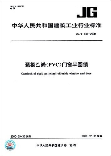 聚氯乙烯(PVC)门窗半圆锁(JG/T 130-2000)