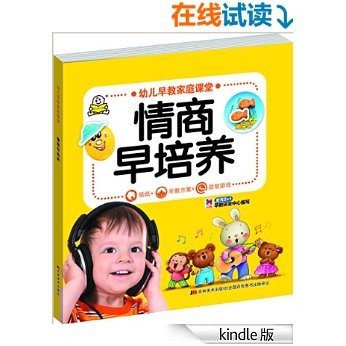 幼儿早教家庭课堂:情商早培养